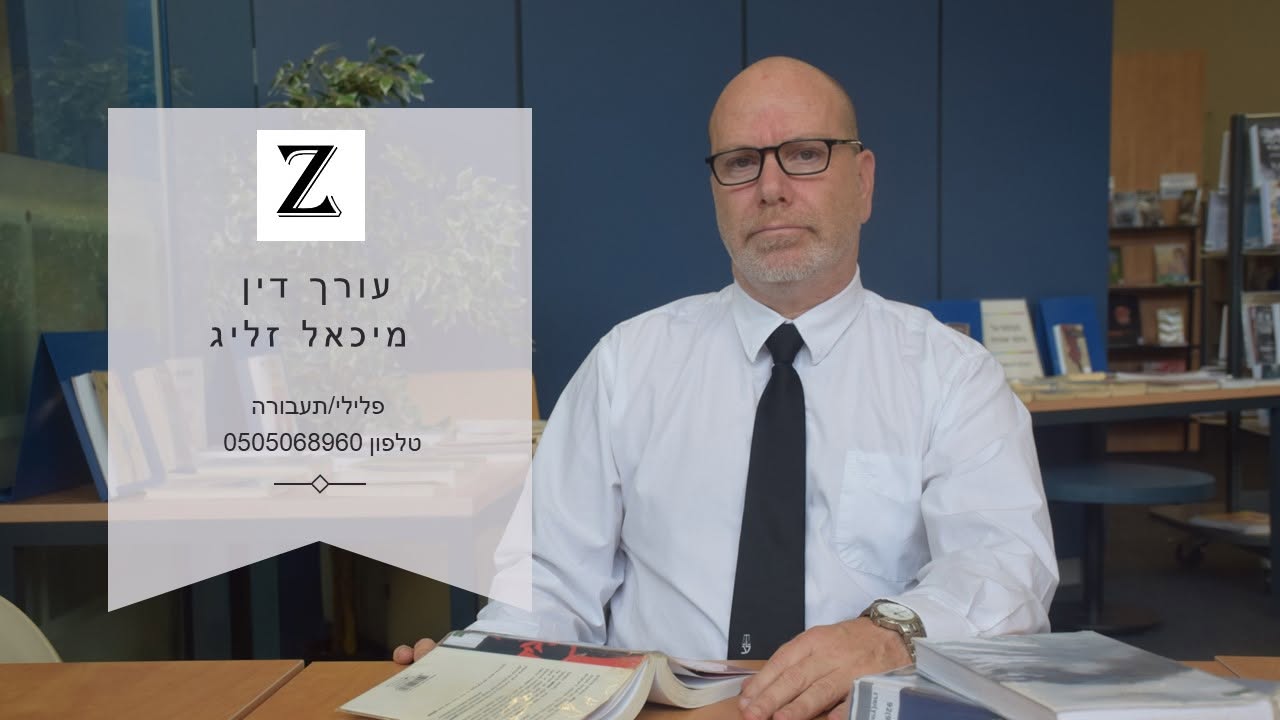 עו''ד מיכאל זליג